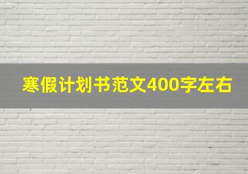 寒假计划书范文400字左右