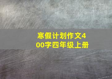 寒假计划作文400字四年级上册