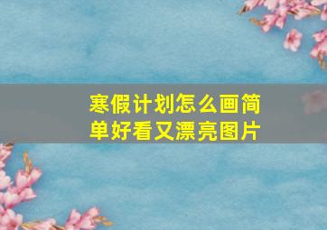 寒假计划怎么画简单好看又漂亮图片