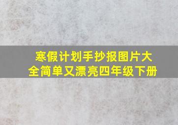 寒假计划手抄报图片大全简单又漂亮四年级下册