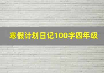 寒假计划日记100字四年级