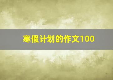 寒假计划的作文100