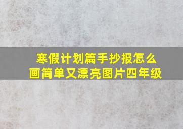 寒假计划篇手抄报怎么画简单又漂亮图片四年级