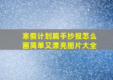 寒假计划篇手抄报怎么画简单又漂亮图片大全