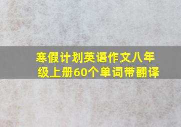 寒假计划英语作文八年级上册60个单词带翻译