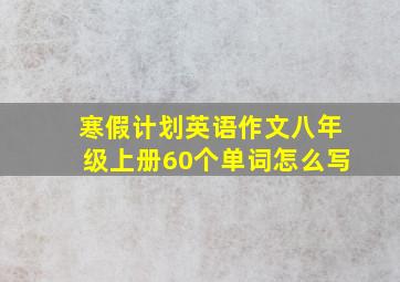 寒假计划英语作文八年级上册60个单词怎么写