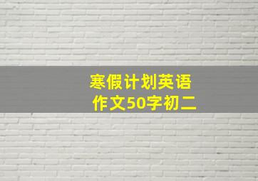 寒假计划英语作文50字初二