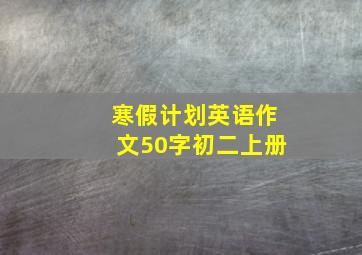 寒假计划英语作文50字初二上册