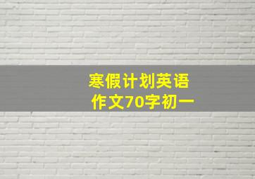 寒假计划英语作文70字初一