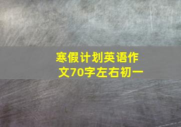 寒假计划英语作文70字左右初一