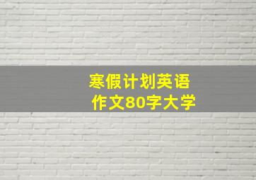 寒假计划英语作文80字大学