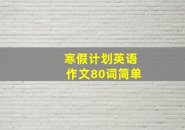 寒假计划英语作文80词简单