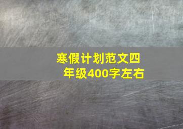 寒假计划范文四年级400字左右