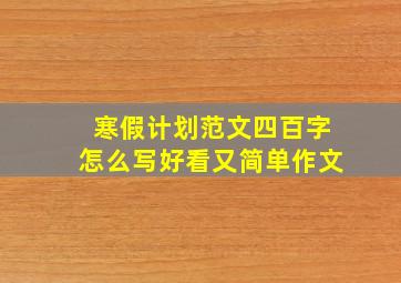 寒假计划范文四百字怎么写好看又简单作文