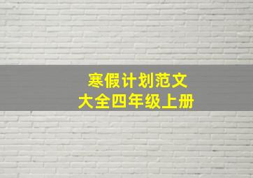 寒假计划范文大全四年级上册