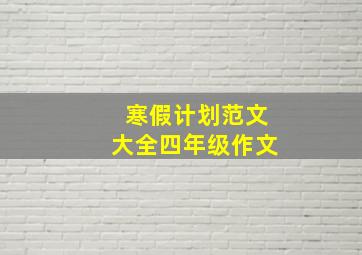 寒假计划范文大全四年级作文