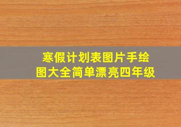 寒假计划表图片手绘图大全简单漂亮四年级