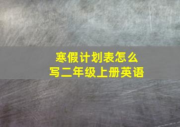 寒假计划表怎么写二年级上册英语