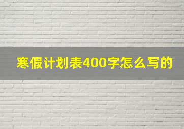 寒假计划表400字怎么写的