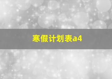 寒假计划表a4