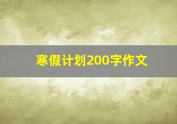 寒假计划200字作文