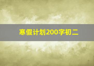 寒假计划200字初二