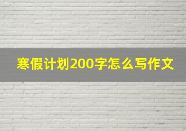 寒假计划200字怎么写作文