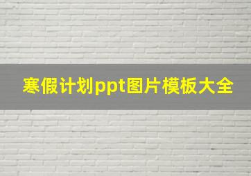 寒假计划ppt图片模板大全