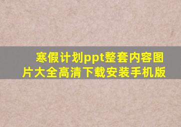 寒假计划ppt整套内容图片大全高清下载安装手机版