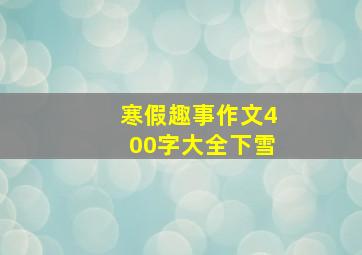 寒假趣事作文400字大全下雪