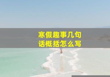 寒假趣事几句话概括怎么写