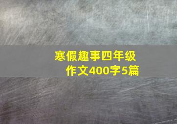 寒假趣事四年级作文400字5篇