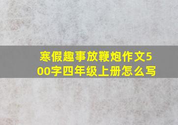 寒假趣事放鞭炮作文500字四年级上册怎么写