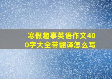 寒假趣事英语作文400字大全带翻译怎么写