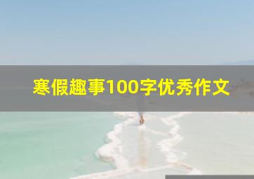 寒假趣事100字优秀作文