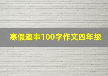 寒假趣事100字作文四年级