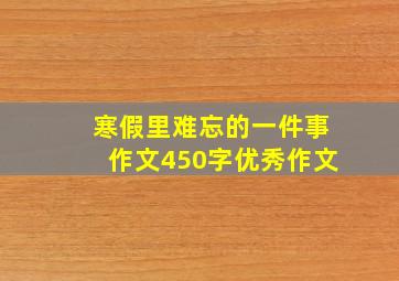 寒假里难忘的一件事作文450字优秀作文