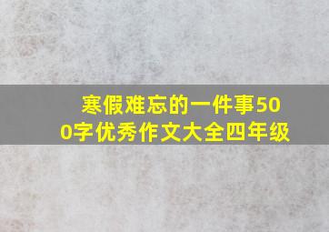 寒假难忘的一件事500字优秀作文大全四年级