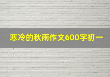 寒冷的秋雨作文600字初一