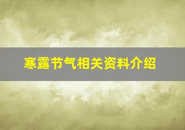 寒露节气相关资料介绍