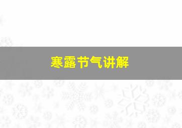 寒露节气讲解