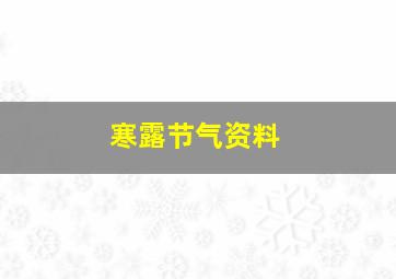 寒露节气资料