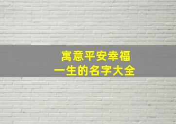 寓意平安幸福一生的名字大全