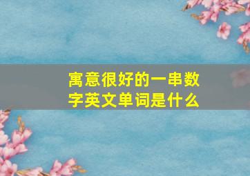 寓意很好的一串数字英文单词是什么