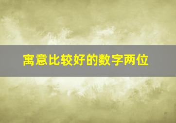 寓意比较好的数字两位