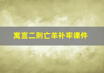 寓言二则亡羊补牢课件