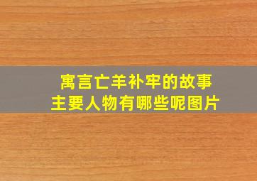 寓言亡羊补牢的故事主要人物有哪些呢图片