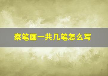 察笔画一共几笔怎么写