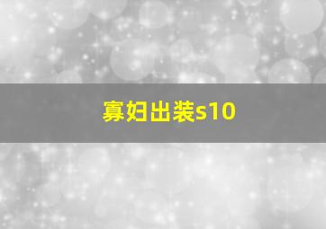 寡妇出装s10