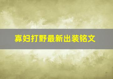 寡妇打野最新出装铭文